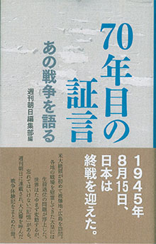 『70年目の証言』（朝日新聞出版）