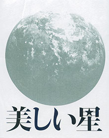 三島由紀夫原作「美しい星」