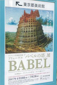 「バベルの塔」展を見てきました