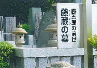 「勝五郎の前世」の墓