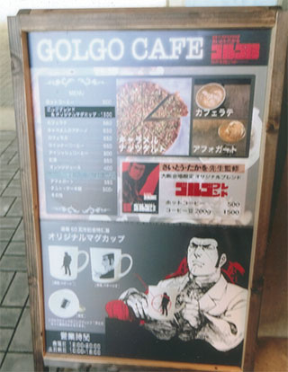 「ゴルゴ」の喫茶店