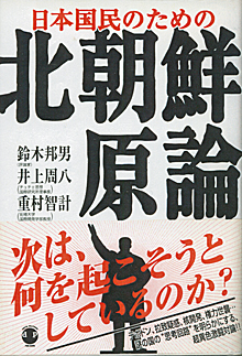 井上さん、重村さんと書いた『北朝鮮原論』