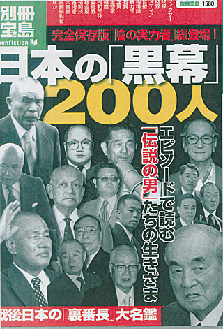 別冊宝島『日本の「黒幕」200人』
