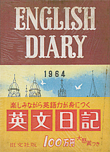 大学１年生の時つけていた「英文日記」