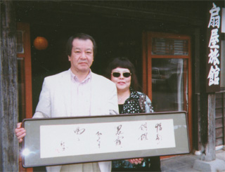 野村秋介さんの書を手に。木村氏とママさん