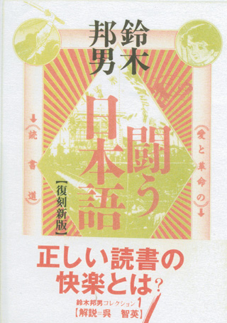『闘う日本語』（エスエル出版会・1990年）