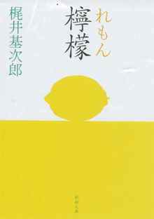梶井基次郎『檸檬』（新潮文庫）