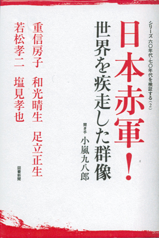 『日本赤軍！世界を疾走した群像』（図書新聞）
