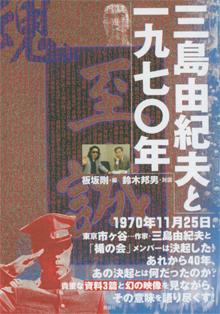 板坂剛さんとの対談本『三島由紀夫と1970年』（鹿砦社）