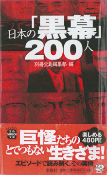 『日本の「黒幕」200人』（宝島社）