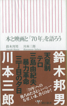 川本三郎さんとの対談本です。『本と映画と「70年」を語ろう』