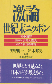 『激論・世紀末ニッポン』（1995）