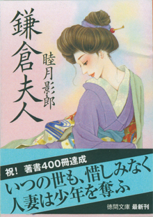 400冊達成記念の『鎌倉夫人』