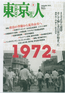 『東京人』（９月号）「特集1972年」