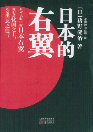 中国で出版された猪野健治著『日本的右翼』