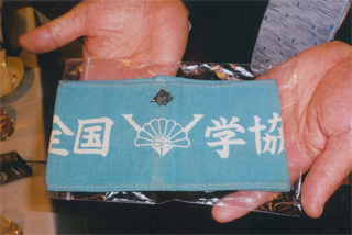 「全国学協」の腕章を持ってきた人が…