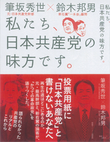 『私たち、日本共産党の味方です』