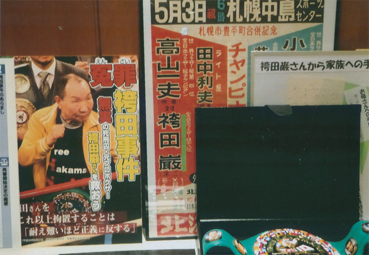 ボクサー時代の袴田さんのポスター（右）