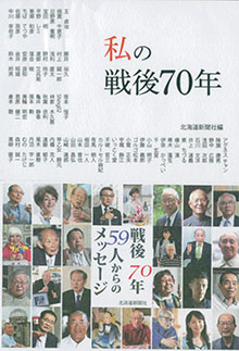 『私の戦後70年』（北海道新聞社）